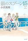 銀のスプーン 第15巻