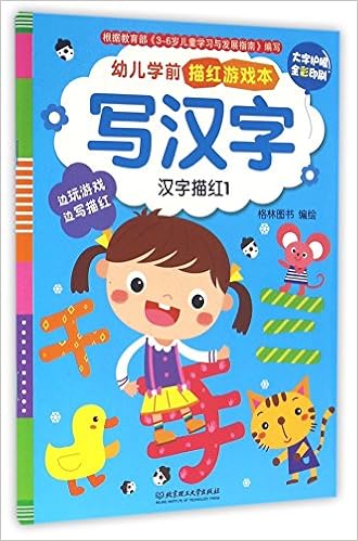 写汉字 汉字描红1大字护眼全彩印刷 幼儿学前描红游戏本 匿名 匿名 Amazon Com Books