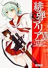 緋弾のアリア 第14巻