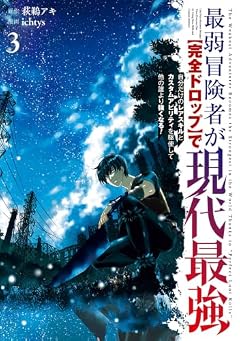 最弱冒険者が[完全ドロップ]で現代最強 自分だけのレアスキルとカスタムアビリティを駆使して他の誰より強くなる!の最新刊