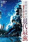 最弱冒険者が[完全ドロップ]で現代最強 自分だけのレアスキルとカスタムアビリティを駆使して他の誰より強くなる! 第3巻