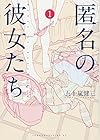 匿名の彼女たち 第1巻