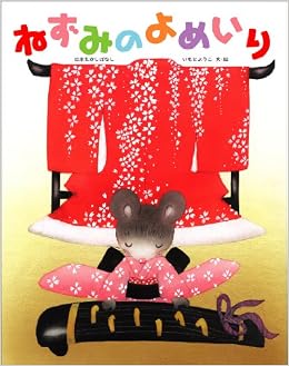 本のねずみのよめいり (いもとようこの日本むかしばなし) (日本語) 大型本 – 2010/9/1の表紙