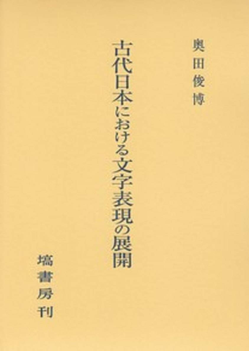 古代日本における文字表現の展開 Amazon Com Books