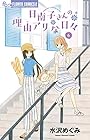 日南子さんの理由アリな日々 第6巻