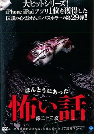 Amazon Co Jp ほんとうにあった怖い話 第二十三夜 レンタル落ち Dvd ブルーレイ 宝隼也