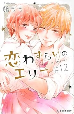 恋わずらいのエリーの最新刊