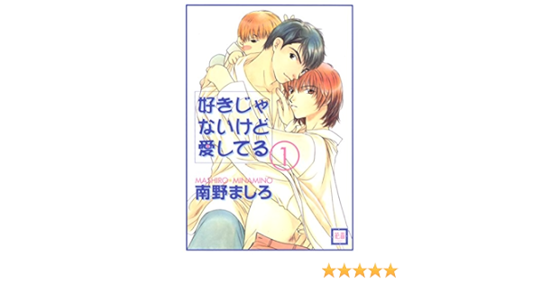 Amazon Com 好きじゃないけど愛してる 1巻 花音コミックス Japanese Edition Ebook 南野ましろ Kindle Store