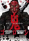 鬼ゴロシ 第2巻