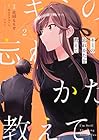 キミの忘れかたを教えて 第2巻