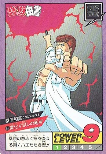 Amazon 幽遊白書 スーパーバトル カードダス 91 桑原和真 シングルカード トレカ 通販