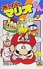 スーパーマリオくん 第25巻
