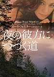 夜の彼方につづく道 (ヴィレッジブックス)