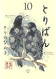 とりぱん(10) (ワイドKC モーニング)