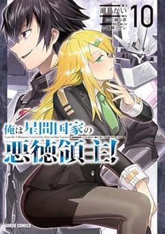俺は星間国家の悪徳領主!の最新刊