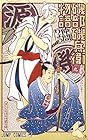 磯部磯兵衛物語 ～浮世はつらいよ～ 第9巻