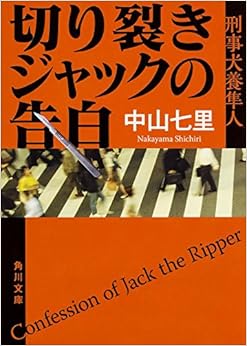 切り裂きジャックの告白 刑事犬養隼人 (角川文庫) (日本語) 文庫 – 2014/12/25の表紙