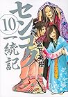 センゴク一統記 第10巻