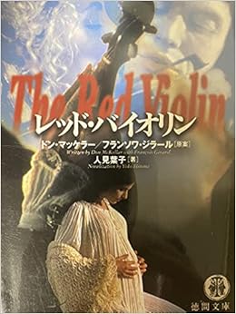 レッド バイオリン 徳間文庫 人見 葉子 Mckellar Don Girard Fran 7ab7 Cois マッケラー ドン ジラール フランソワ 本 通販 Amazon