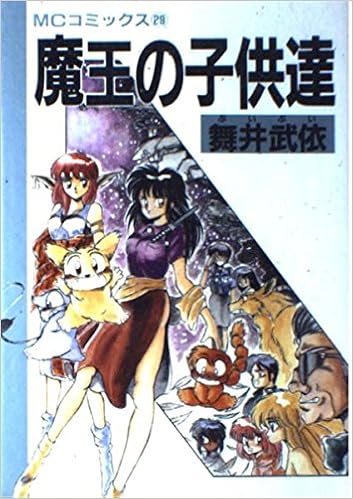 魔王の子供達 Mcコミックス 舞井 武依 本 通販 Amazon