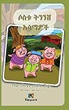Sostu Tininish Asemawe'Ch - Amharic Children's Book: The Three Little Pigs (Amharic Version) (Amharic Edition)