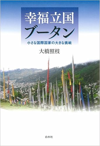 幸福立国ブータン 小さな国際国家の大きな挑戦 大橋 照枝 本 通販 Amazon