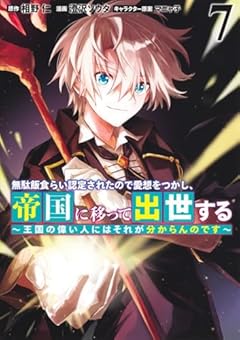 無駄飯食らい認定されたので愛想をつかし、帝国に移って出世する ～王国の偉い人にはそれが分からんのです～の最新刊