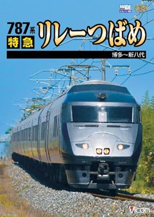 ビコムワイド展望 787系 特急リレーつばめ 博多 新八代 Dvd Amazon Fr Dvd Blu Ray ビコムワイド展望 787系 特急リレーつばめ 博多 新八代 Dvd Amazon Fr Dvd Blu Ray