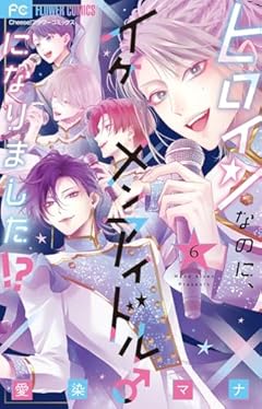 ヒロインなのに、イケメンアイドル♂になりました!?の最新刊