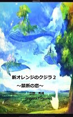 Shinorenjinokujira Kindannokoi Tatsunobunko Japanese - 