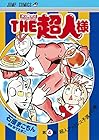 『キン肉マン』スペシャルスピンオフ『THE超人様』 第4巻