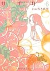 サプリ 第6巻