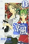 涼風 第13巻