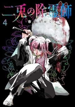 二兎の除霊師の最新刊