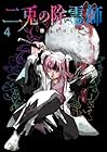 二兎の除霊師 第4巻