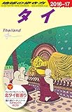 D17 地球の歩き方 タイ 2016~2017