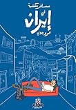 مسافر الكنبة في إيران - Couch Traveler in Iran by 