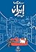 مسافر الكنبة في إيران - Couch Traveler in Iran by 
