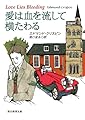 愛は血を流して横たわる (創元推理文庫)
