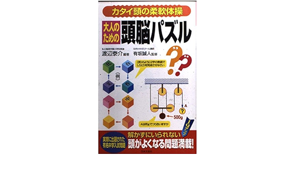 大人のための頭脳パズル カタイ頭の柔軟体操 Amazon Com Books