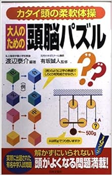 大人のための頭脳パズル―カタイ頭の柔軟体操 (日本語) 単行本 – 2001/5/1の表紙