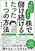 難しいことは嫌いでズボラでも株で儲け続けるたった1つの方法