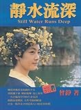 Still Water Runs Deep: 靜水流深 (Chinese Edition) by Ms Jennifer Zeng