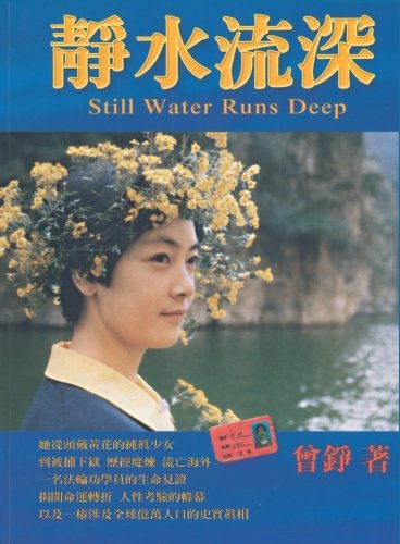 Still Water Runs Deep: 靜水流深 (Chinese Edition) by Ms Jennifer Zeng