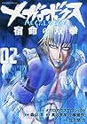 メガロボクス 宿命の双拳 第2巻