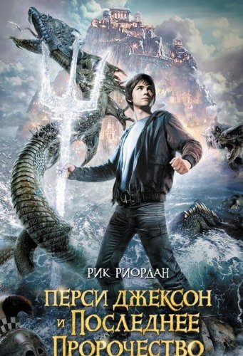 Percy Jackson And The Last Olympian / Persi Dzhekson i poslednee prorochestvo (In Russian)