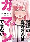 経理の夏谷さんはガマンできない 第4巻