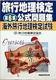 旅行地理検定公式問題集 海外旅行地理検定試験〈第6集〉 旅行地理検定公式問題集 海外旅行地理検定試験〈第6集〉