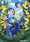 むとうとさとう 第5巻