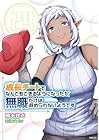 成長チートでなんでもできるようになったが、無職だけは辞められないようです 第29巻